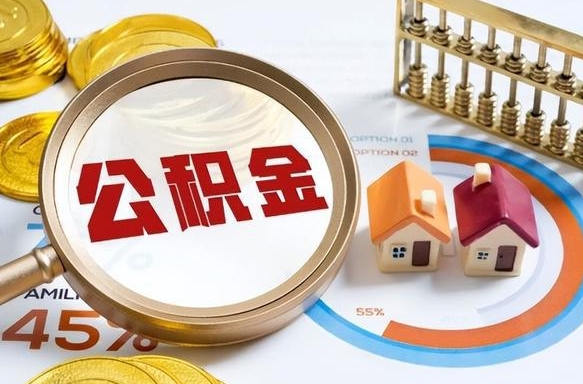潍坊个人公积金提取（2021住房公积金个人怎么提取）