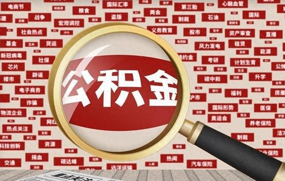 潍坊住房公积金账户余额如何提取（公积金余额提取流程）